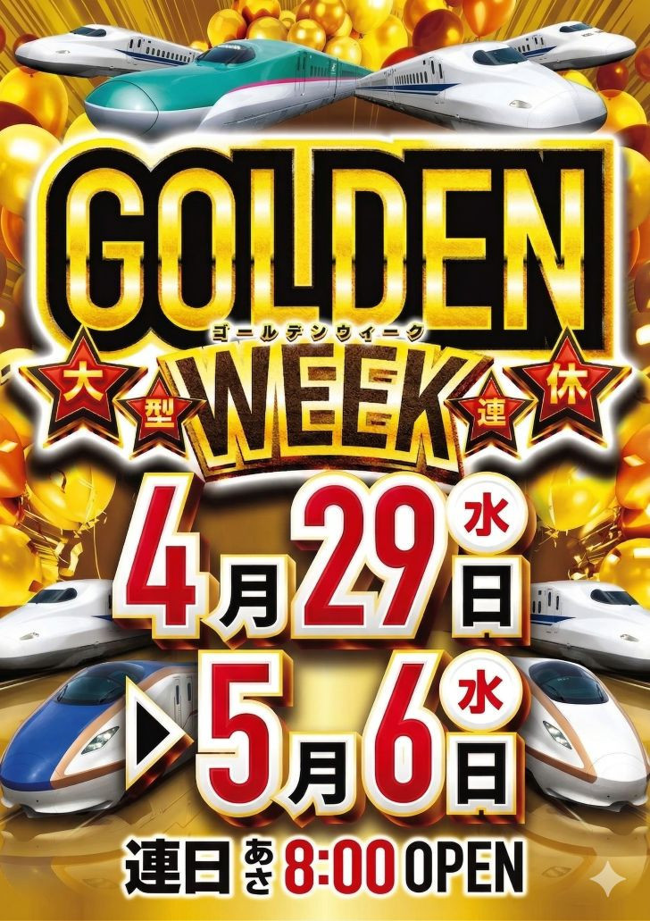ＧＷも休まず営業！連日あさ８：００オープン