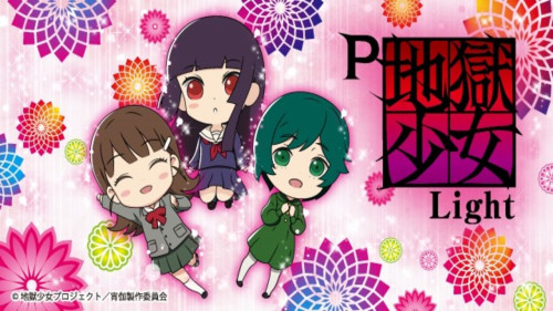 【11月11日（月）導入機種】P地獄少女Light FVB