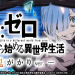 【11月1日（金）導入機種】Ｐ Re:ゼロから始める異世界生活 鬼がかりver.M08