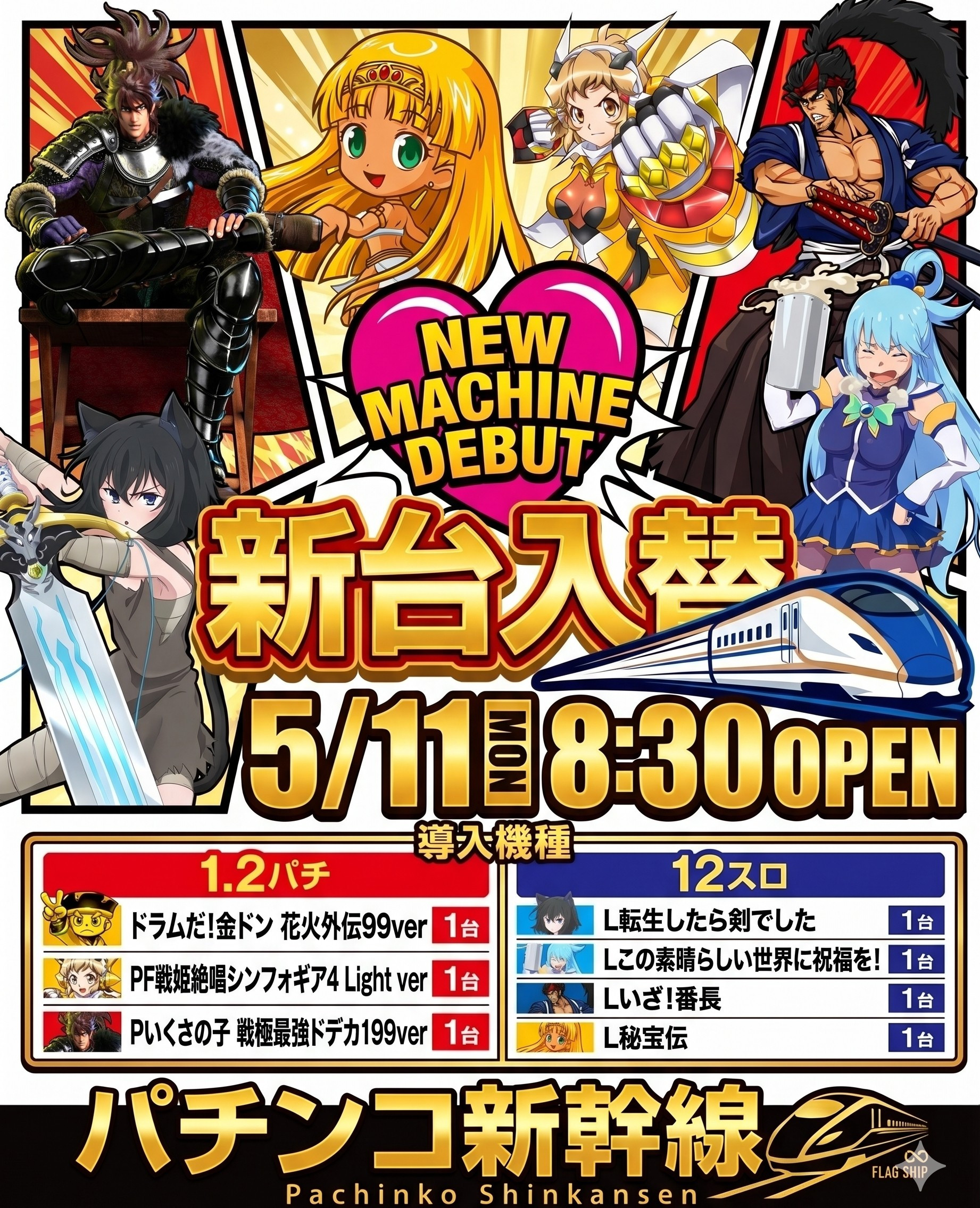 ５月１１日（月）新台入替あさ８：３０オープン【予定】