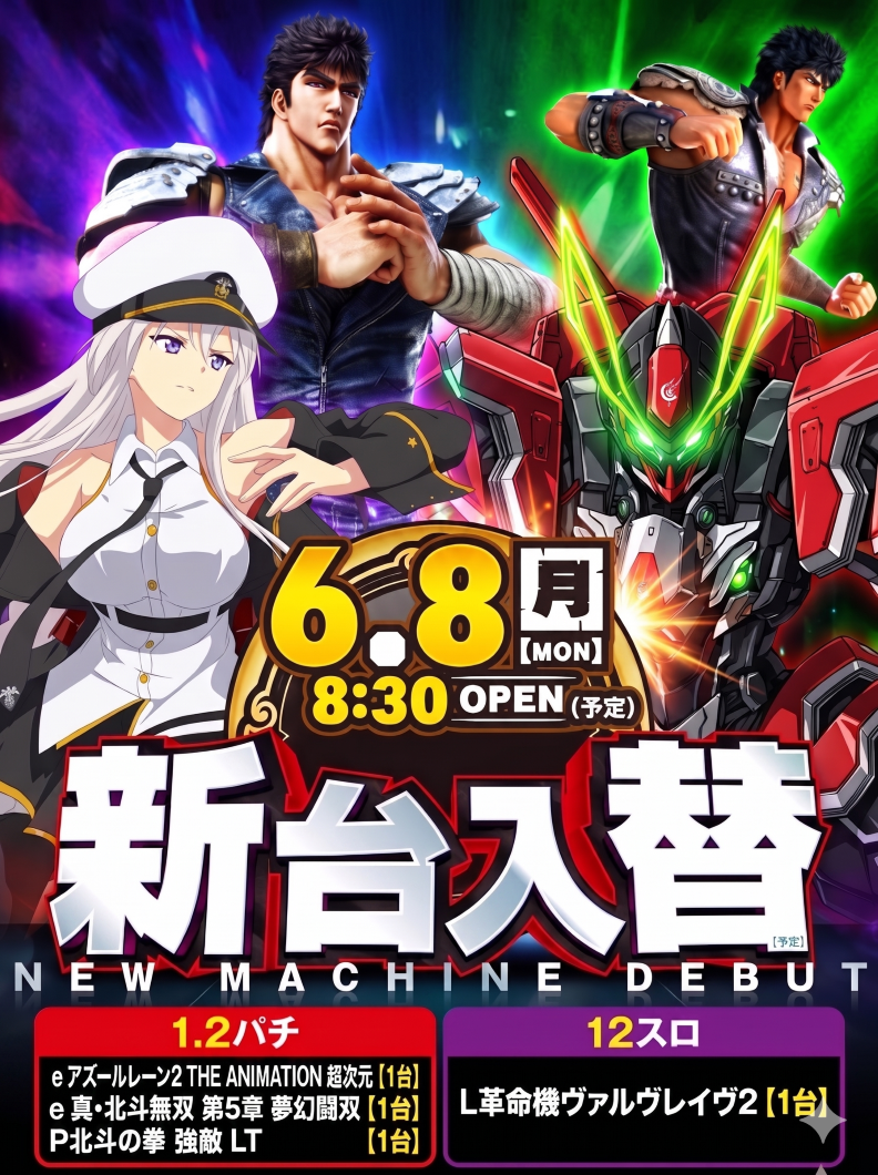６月８日（月）新台入替あさ８：３０オープン【予定】