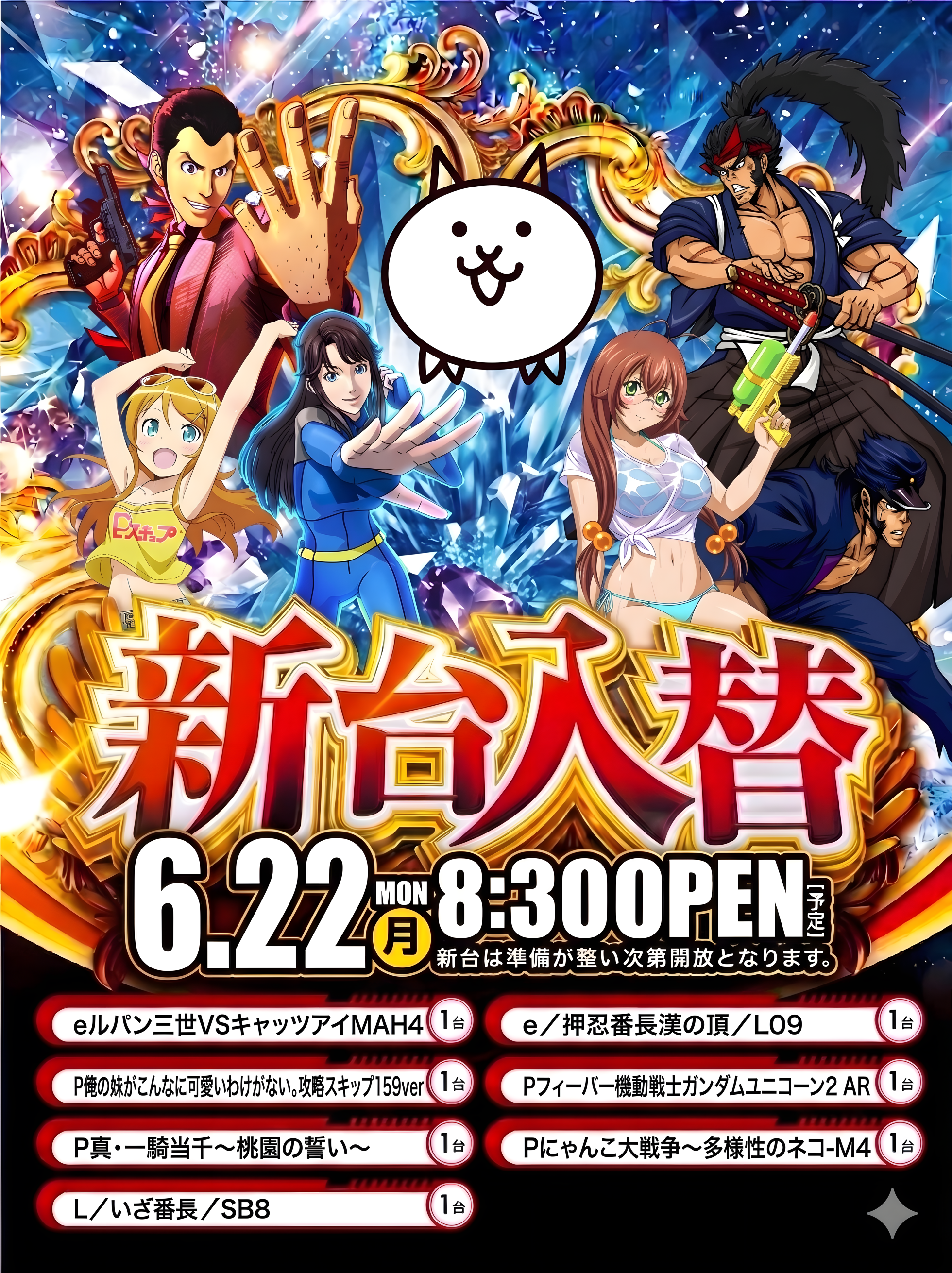 ６月２２日（月）新台入替あさ８：３０オープン【予定】