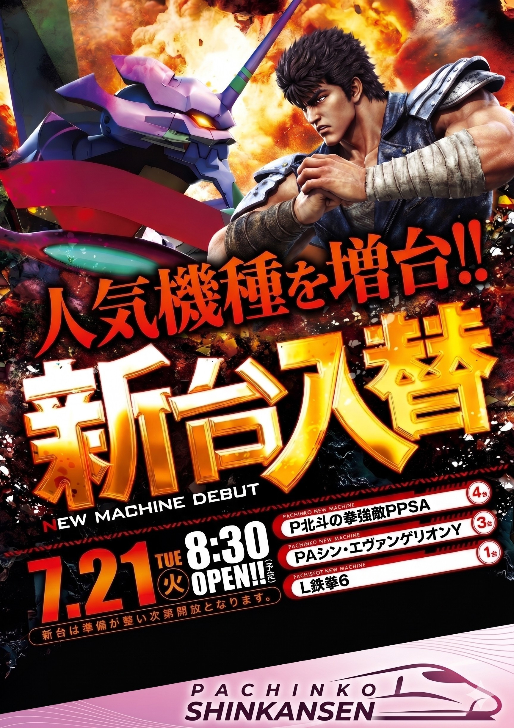 ７月２１日（月）新台入替あさ８：３０オープン【予定】