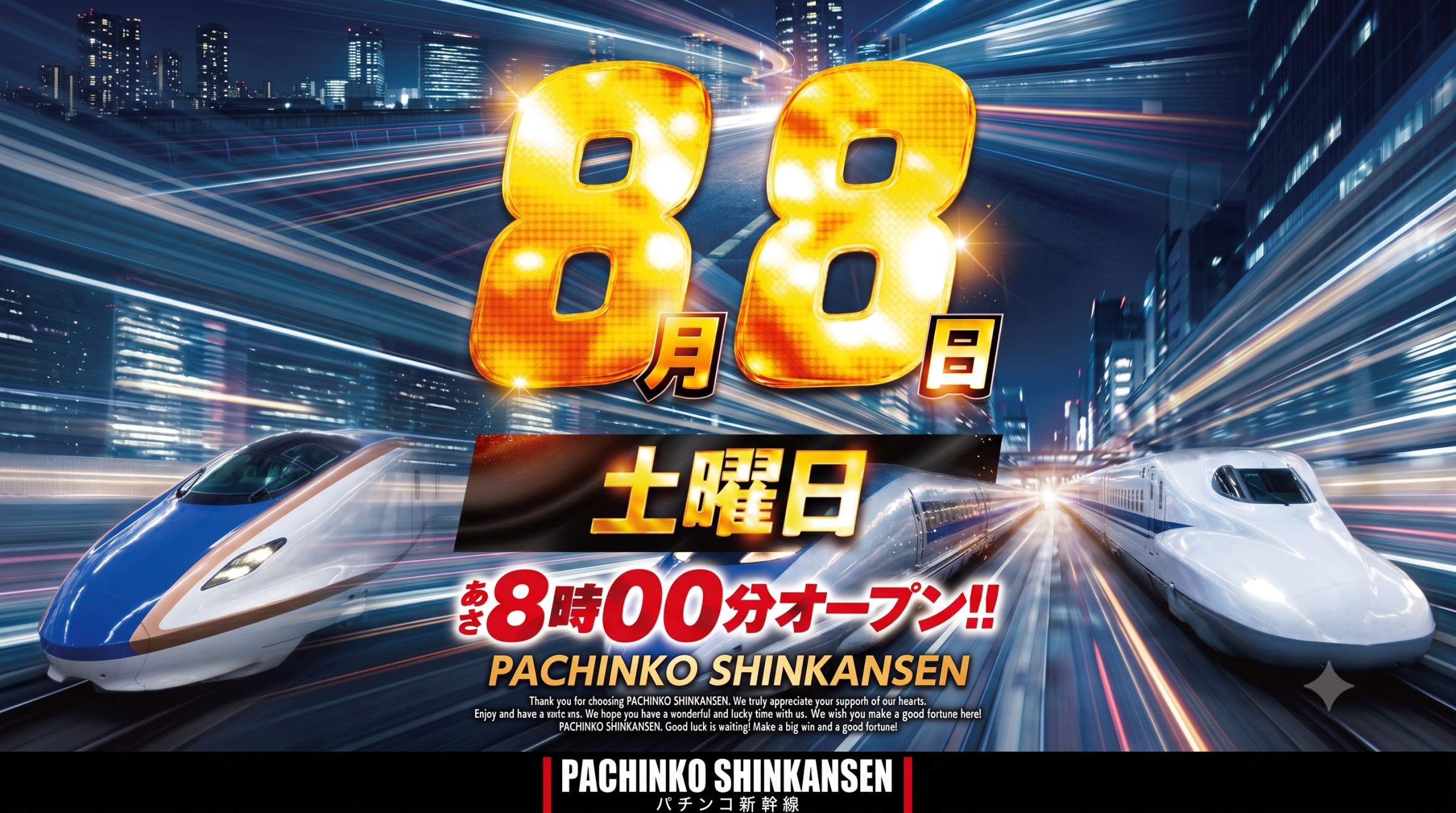 8月8日（土）あさ➇時オープン【予定】