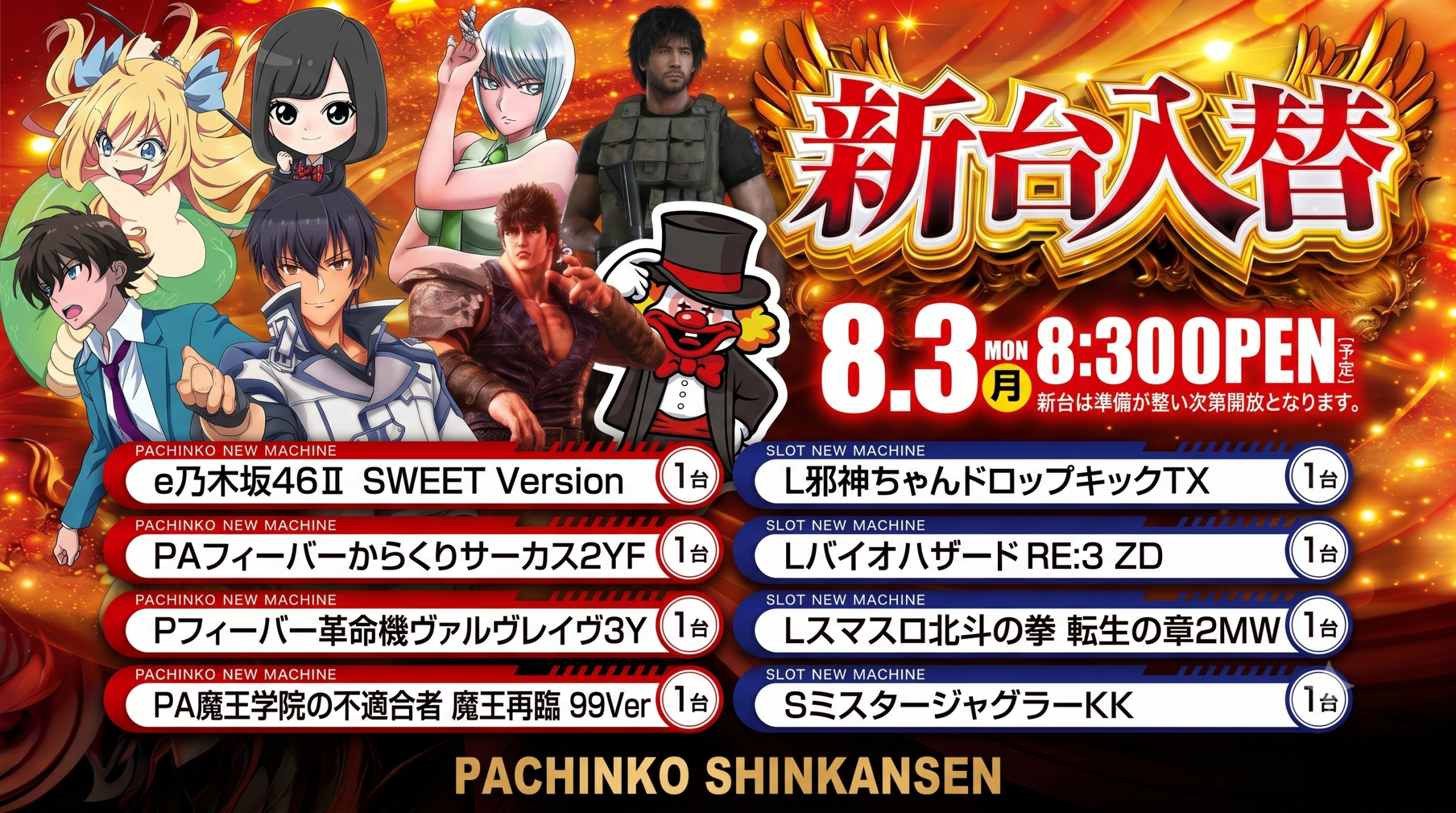 ８月３日（月）新台入替あさ８：３０オープン【予定】