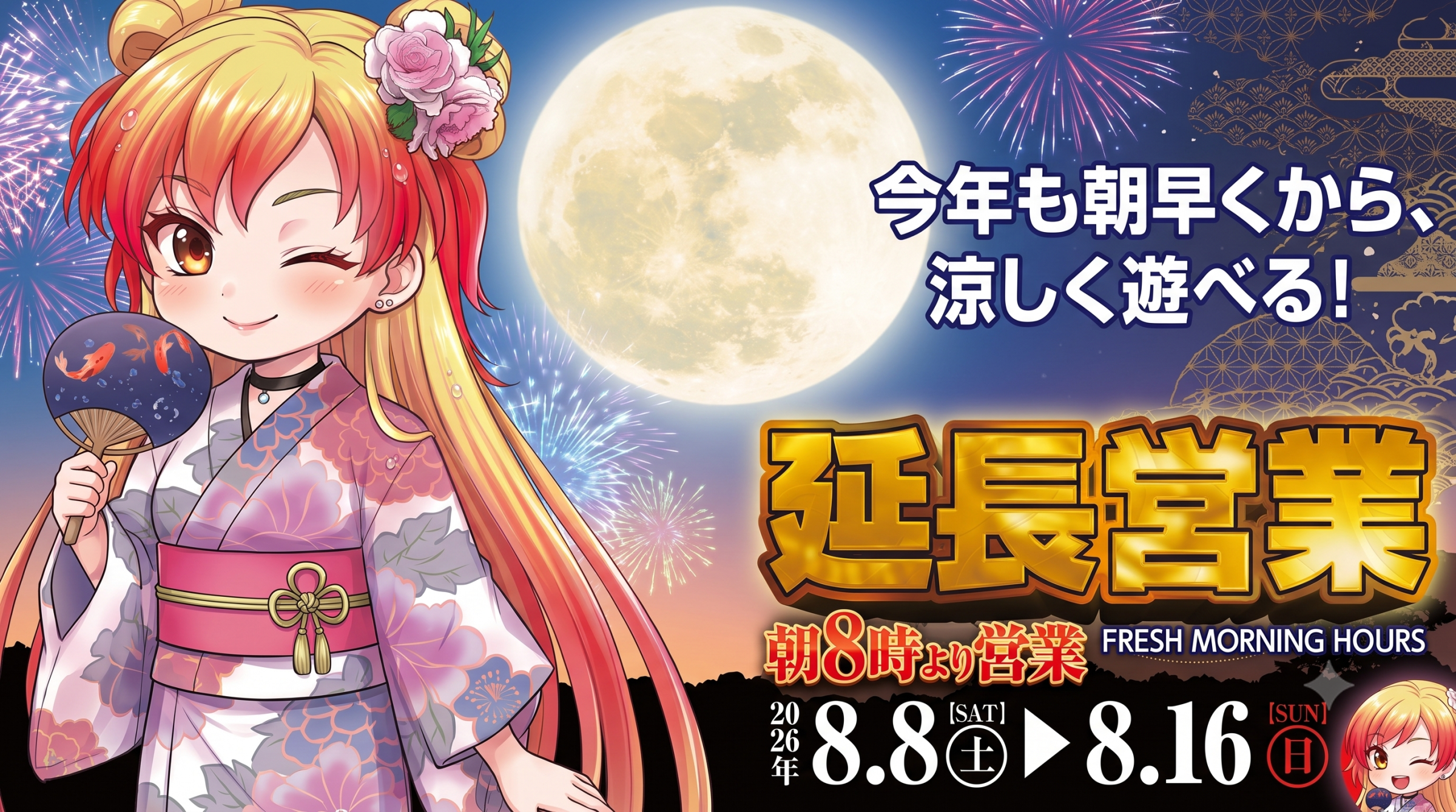 8月8日～8月16日連日あさ8：00オープン！