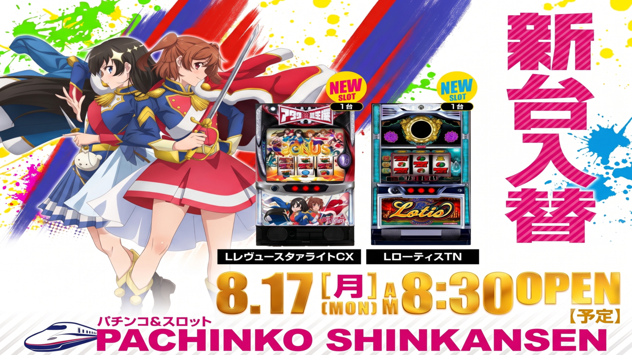 8月17日（月）新台入替あさ８：３０オープン【予定】