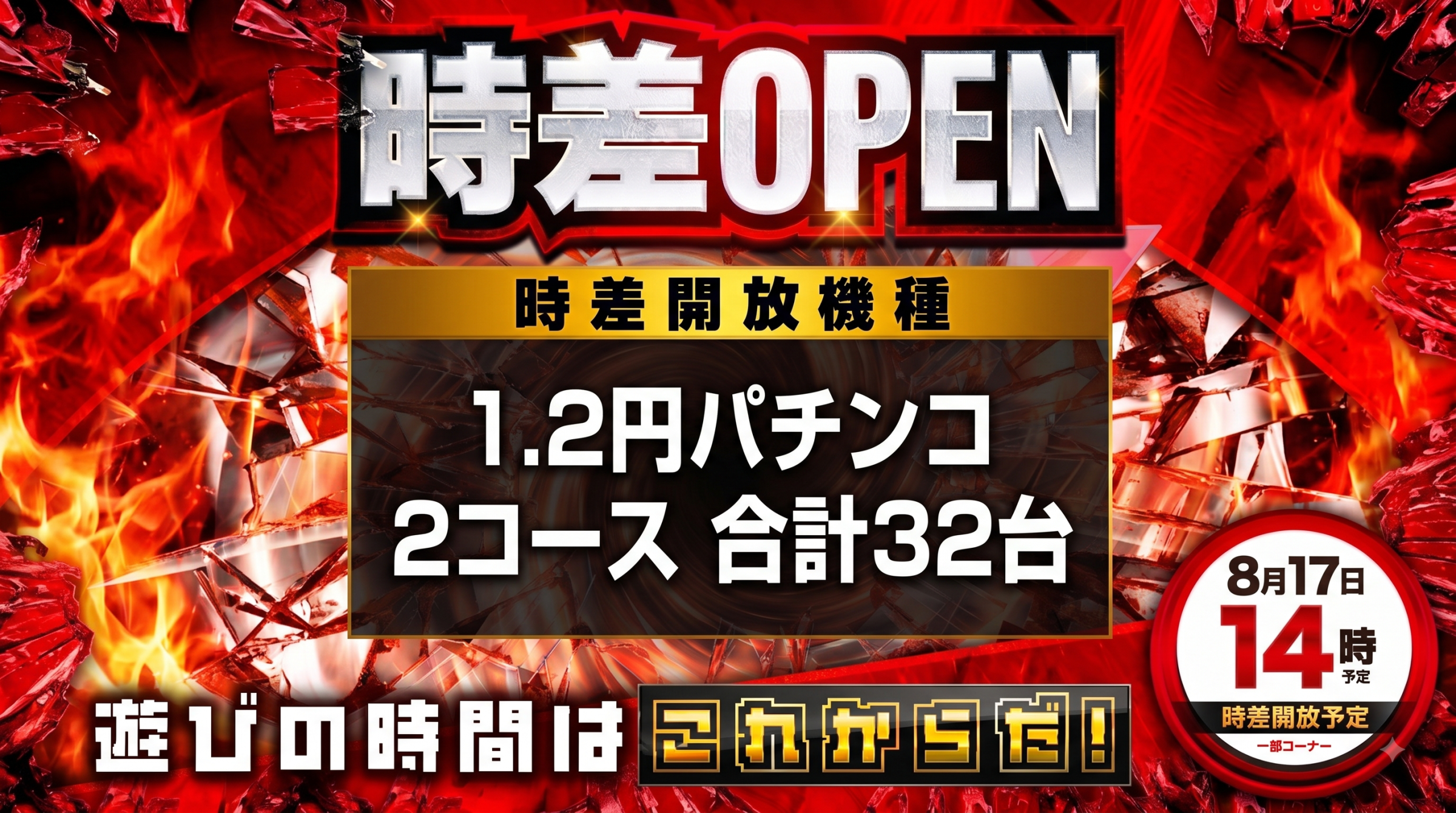 8月17日（月）パチンココーナー時差ＯＰＥＮ【予定】