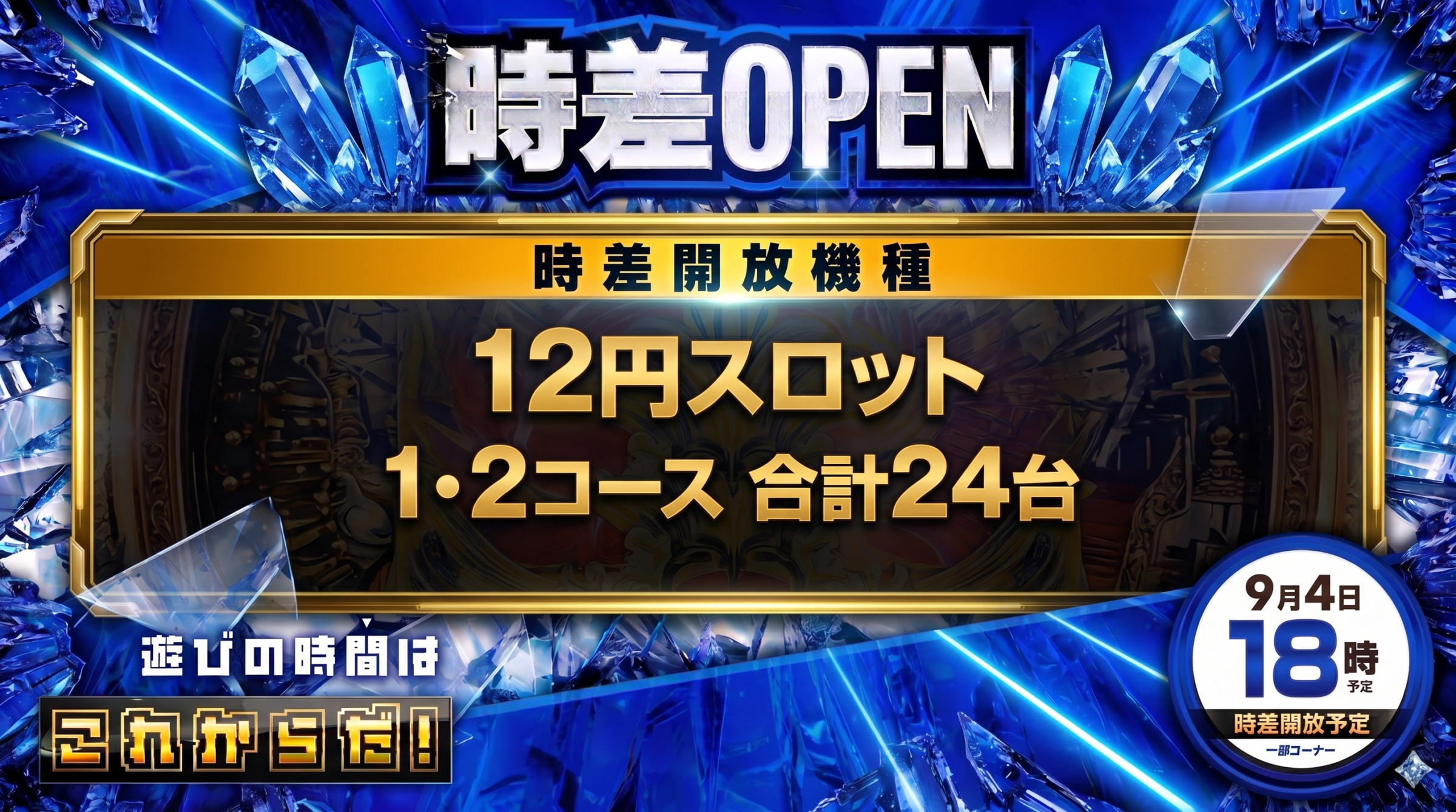 9月4日（金）スロット時差オープン【予定】