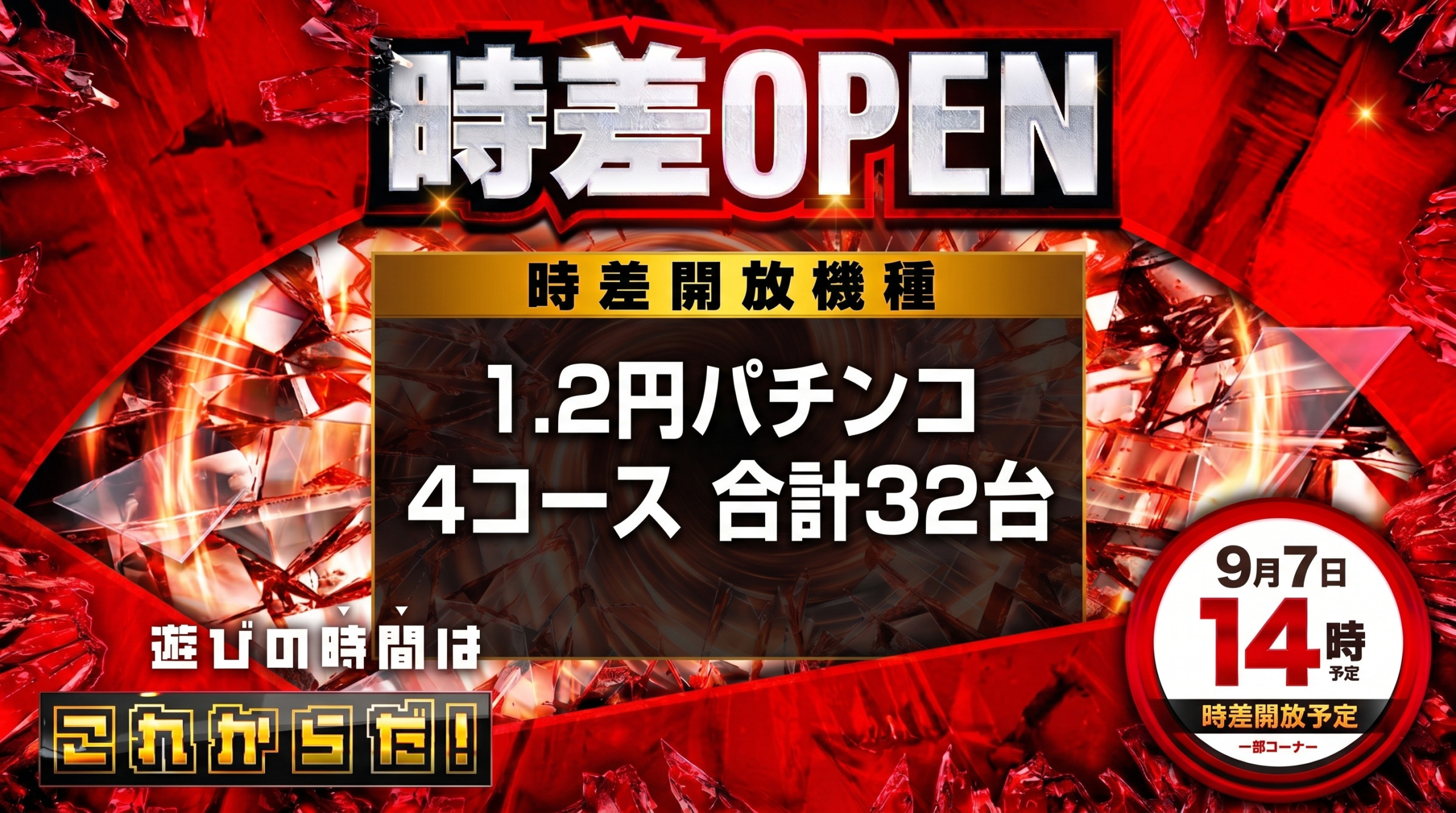 9月7日（月）パチンコ時差オープン【予定】