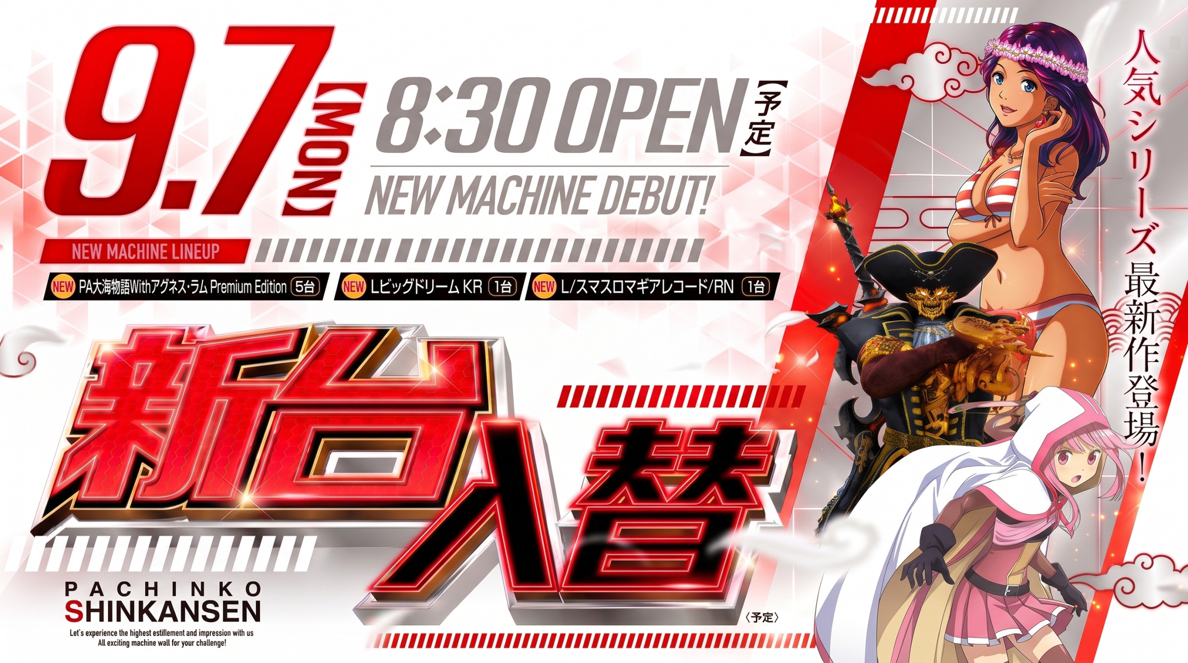 9月7日（月）新台入替あさ８：３０オープン【予定】