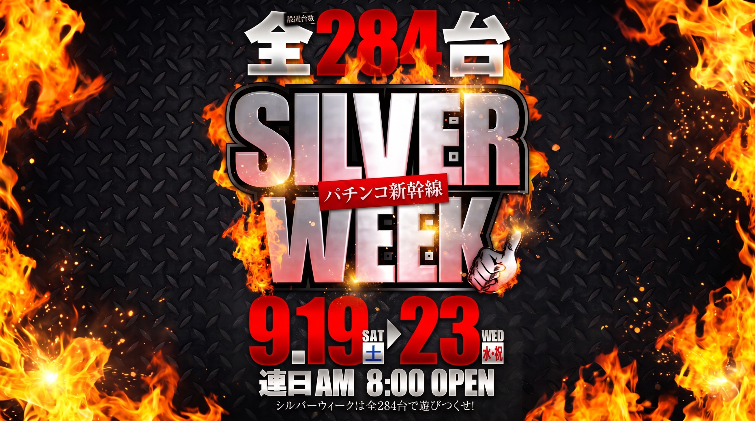 シルバーウイーク連日あさ８：００オープン