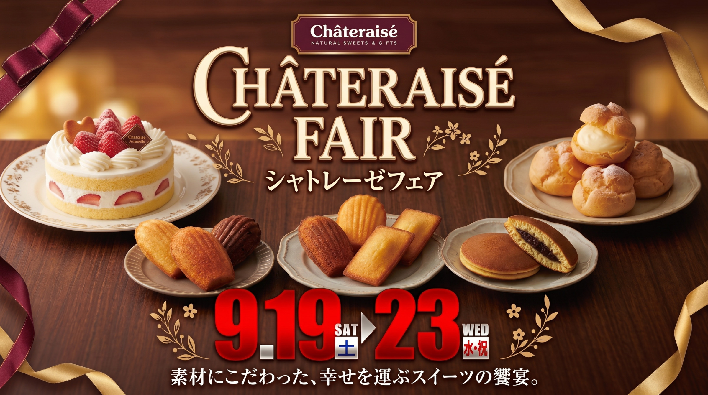 シャトレーゼフェア開催決定！