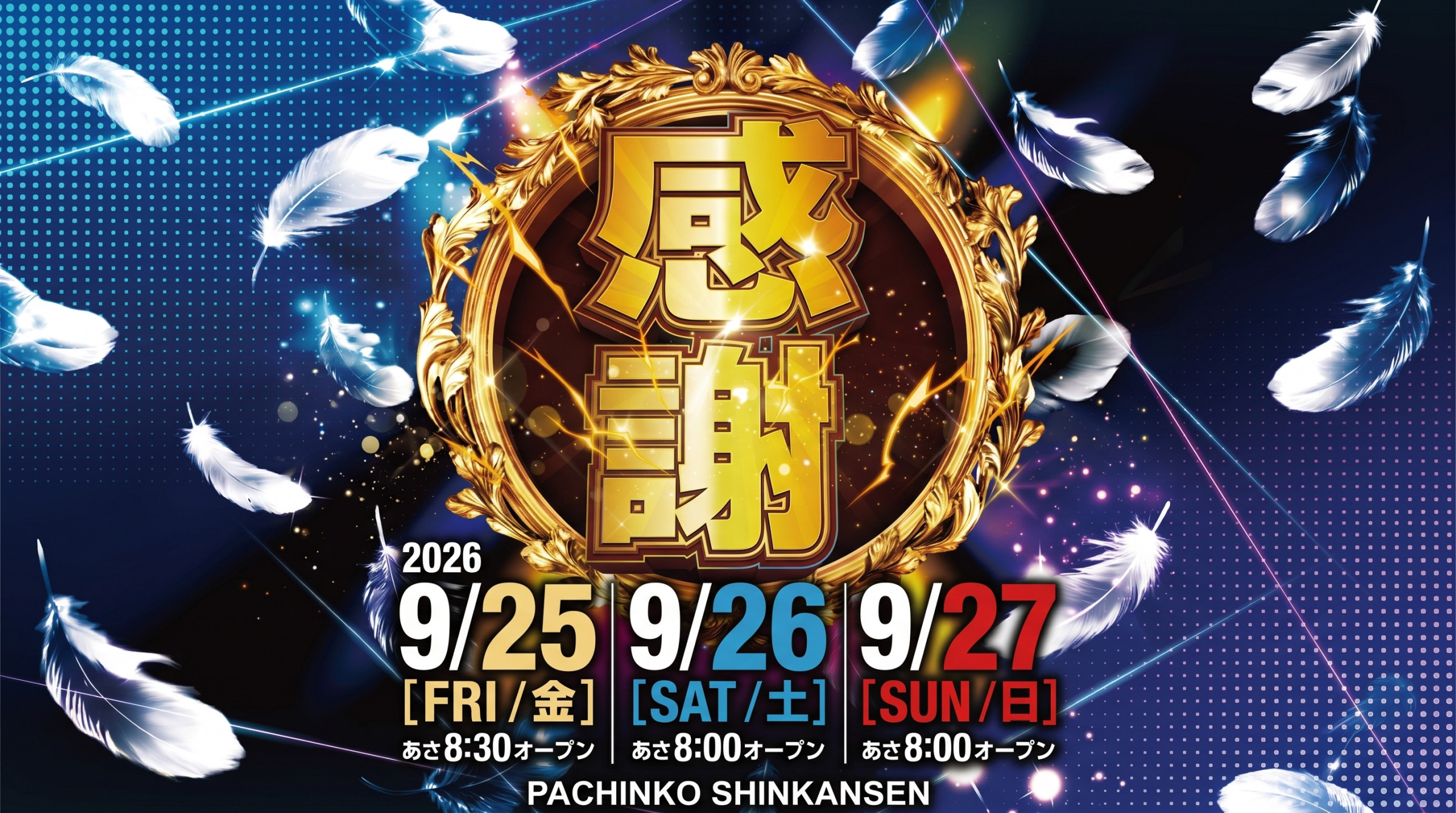 【感謝】9/25あさ８：３０オープン 9/26～27あさ８：００オープン