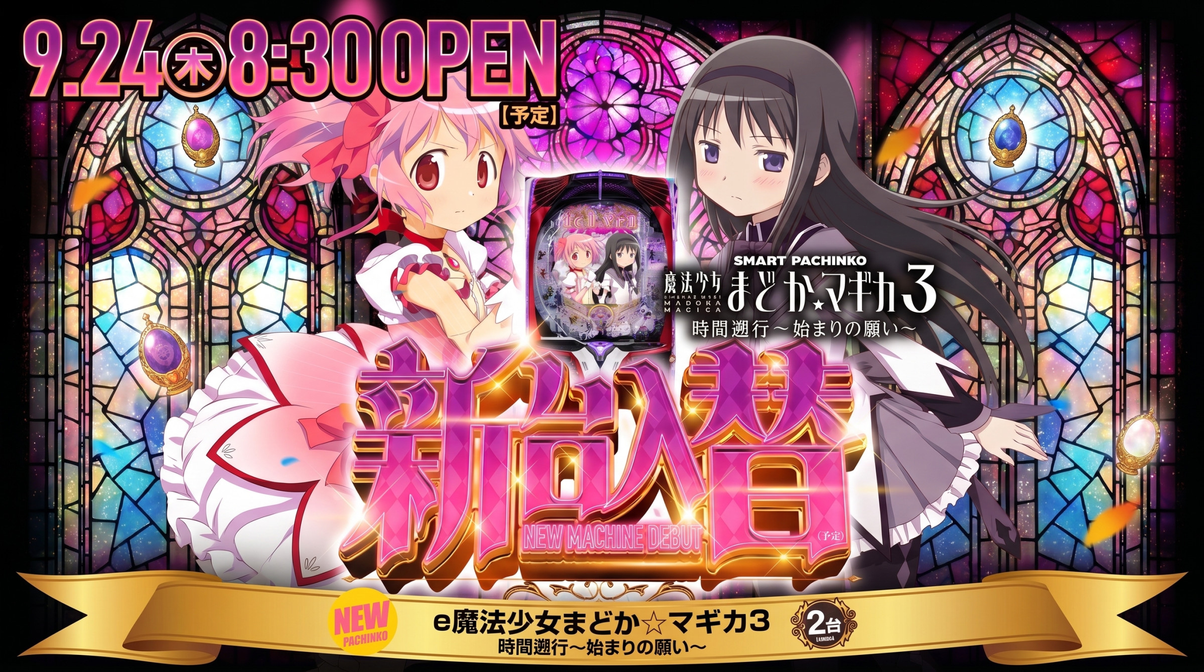 9月24日（木）新台入替あさ８：３０オープン【予定】