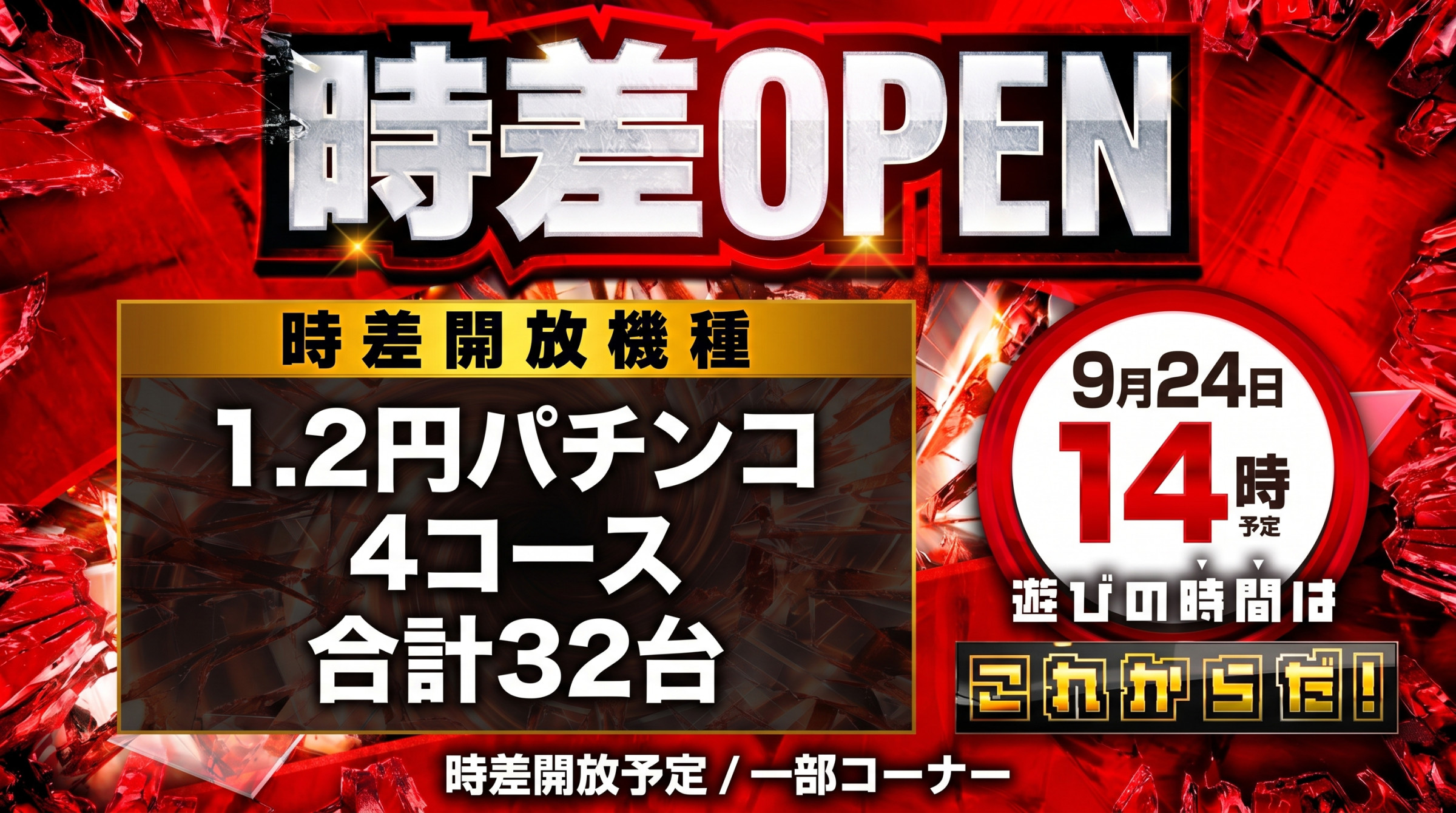 9/24（木）パチンココーナー時差ＯＰＥＮ【予定】