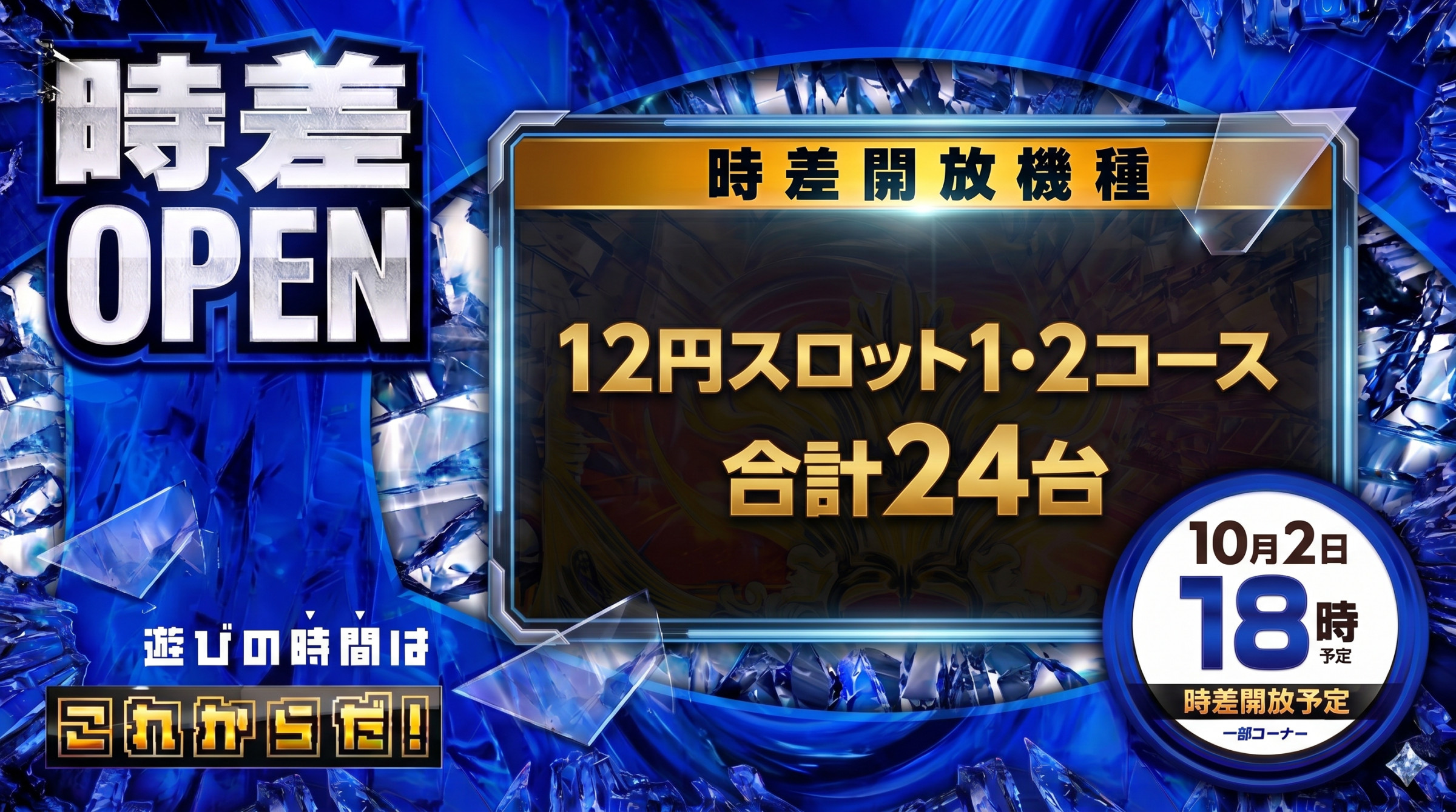 10/2（金）スロットコーナー時差ＯＰＥＮ【予定】