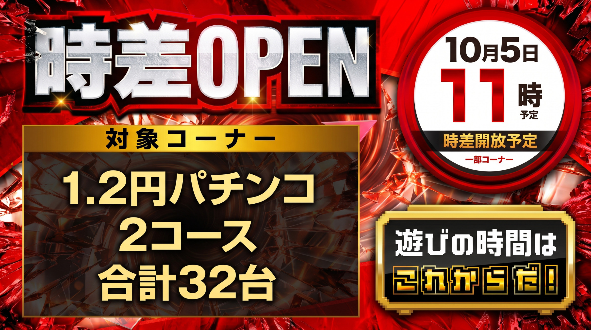 10/5（月）パチンココーナー時差ＯＰＥＮ【予定】