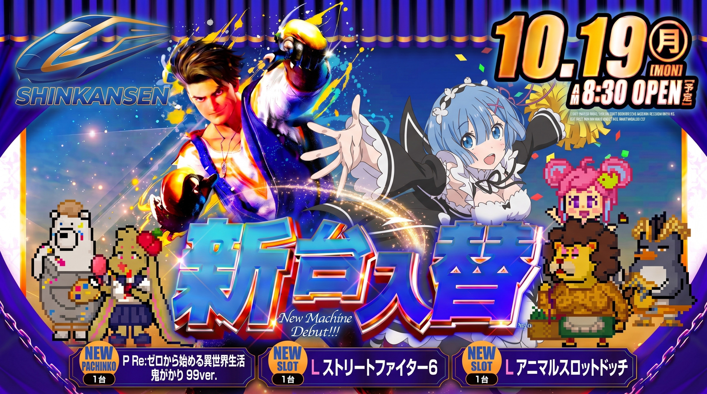 10月19日（月）新台入替あさ８：３０オープン【予定】