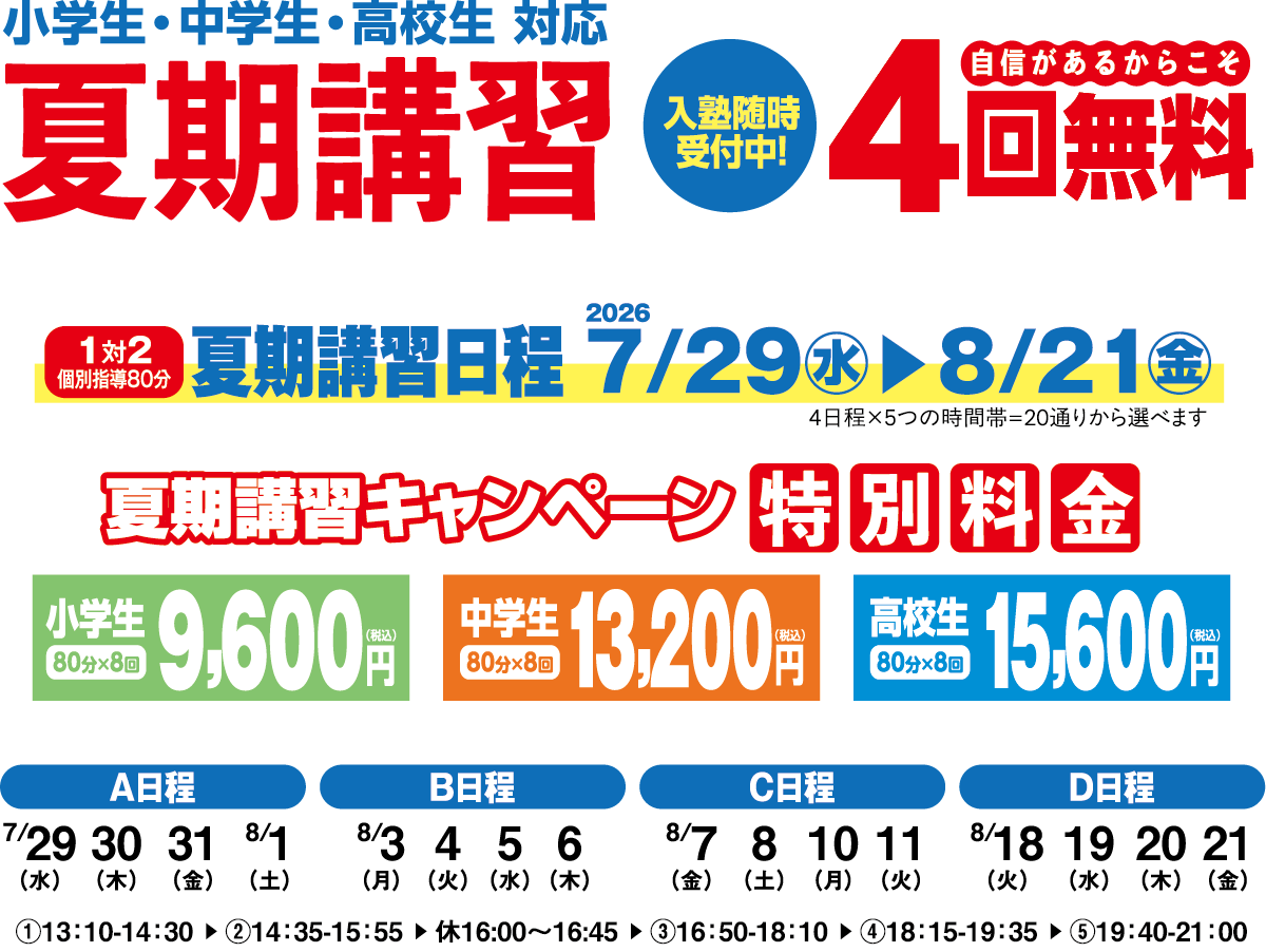 夏期講習
