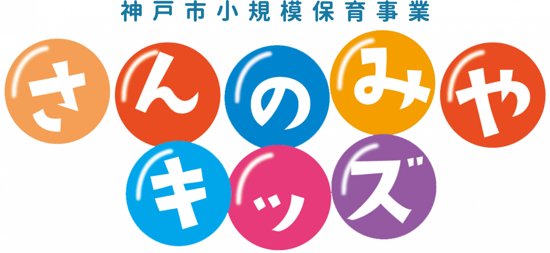 お問い合わせ - さんのみやキッズ