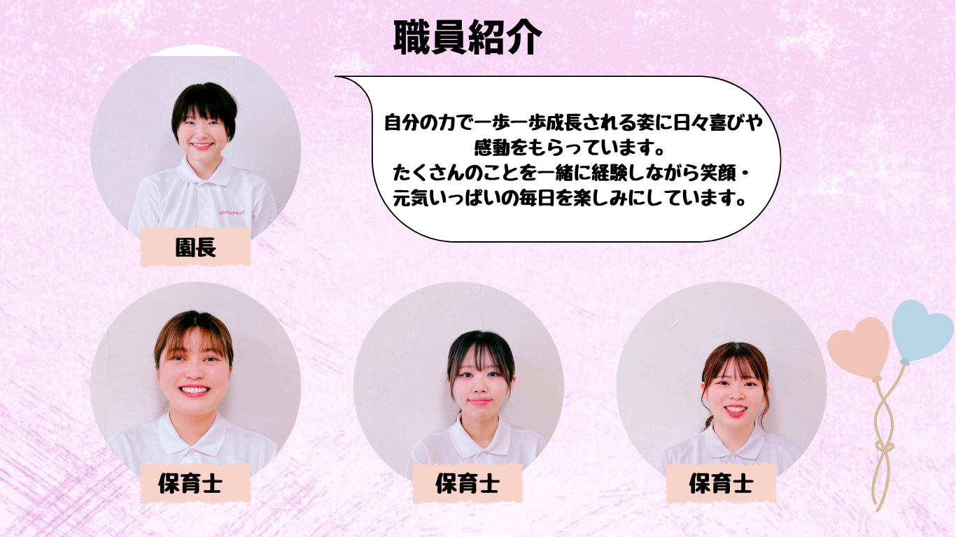 職員紹介