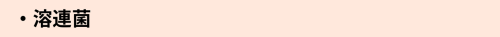 溶連菌.png