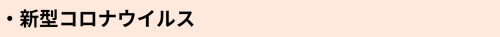 新型コロナ.png