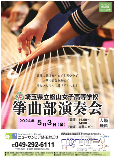 2024年5月3日(金)松女筝曲部演奏会.png