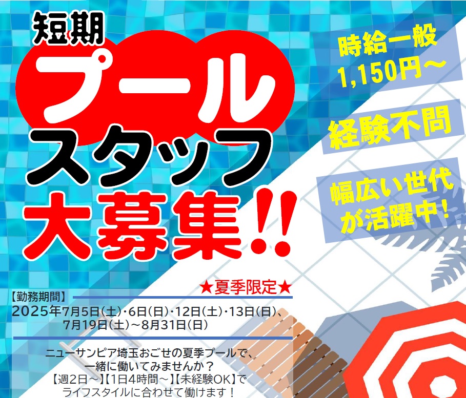 【短期アルバイト】プールstaff大募集！