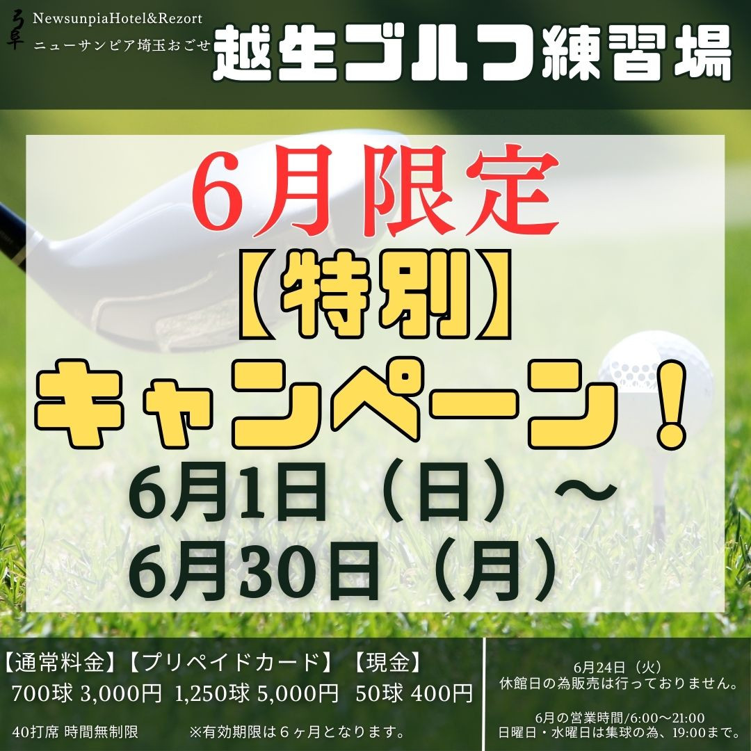『おごせゴルフ練習場』 ゴルフキャンペーンのお知らせ