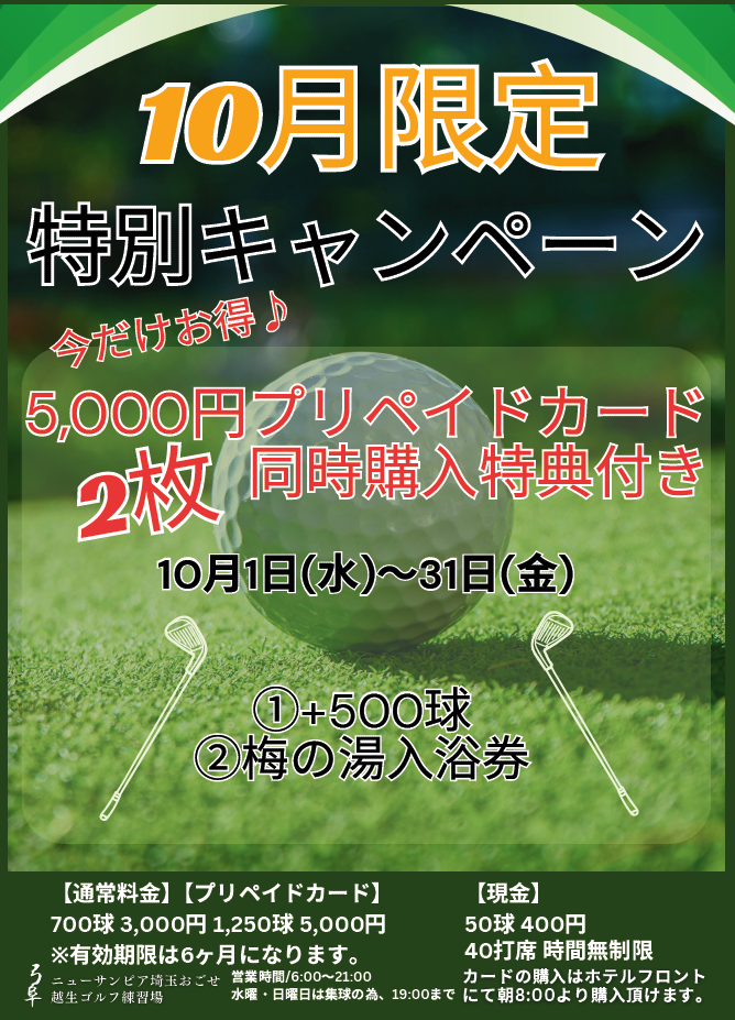 🏌️‍♂️【10月限定！おごせゴルフ練習場キャンペーン】