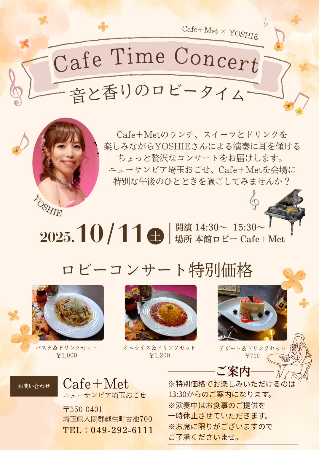 🎹【10月11日開催】YOSHIE ピアノ生演奏♪ Cafe＋Met ロビーコンサート