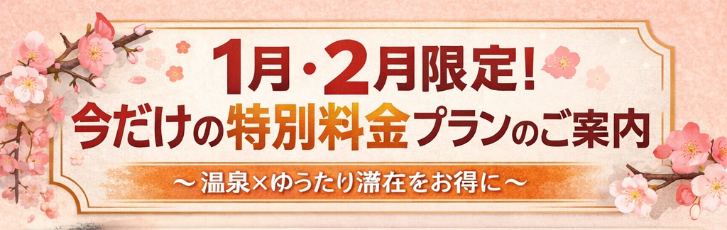 【1月・2月限定】今だけの特別料金 宿泊プランのご案内