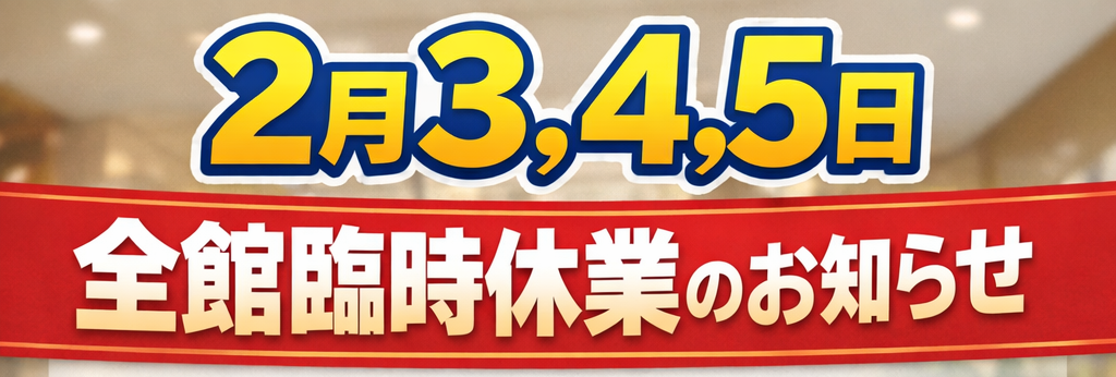 全館臨時休業のお知らせ（2026年2月2日〜4日）