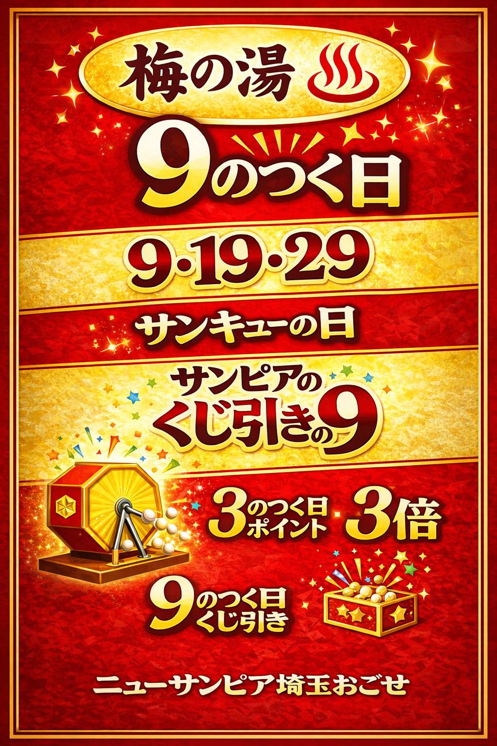 【日帰り温泉 梅の湯】毎月9のつく日は「サンキューの日」！