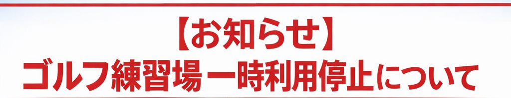 【お知らせ】 ゴルフ練習場 一時利用停止について （強風による防球ネット破損）