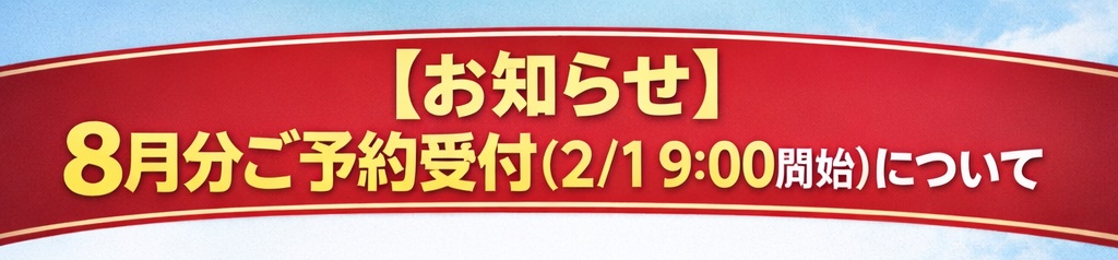 【お知らせ】 8月分ご予約受付 （2/1 9:00開始）について