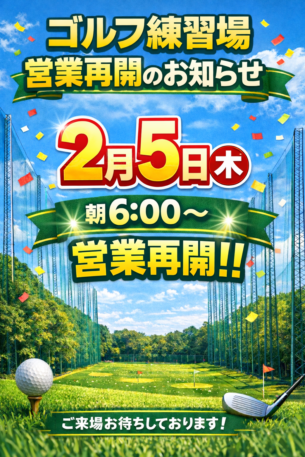 【お知らせ】ゴルフ練習場 営業再開／2月限定キャンペーンのご案内