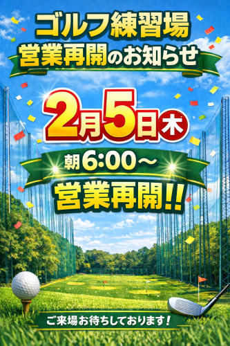【お知らせ】ゴルフ練習場 営業再開／2月限定キャンペーンのご案内
