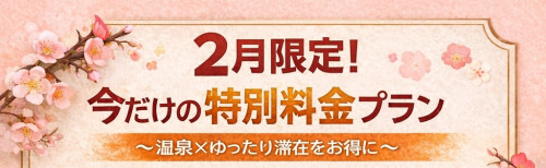 【2月限定】今だけの特別料金宿泊プランのご案内