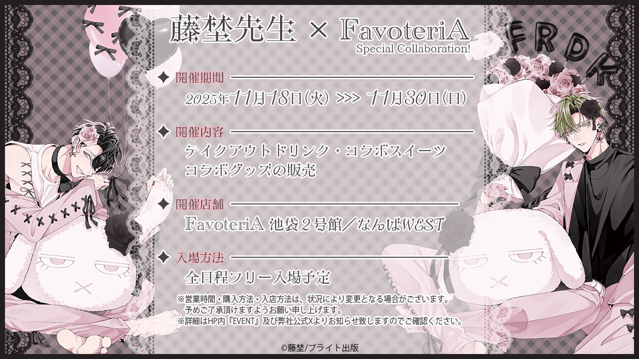 【籐埜先生】告知バナー.png
