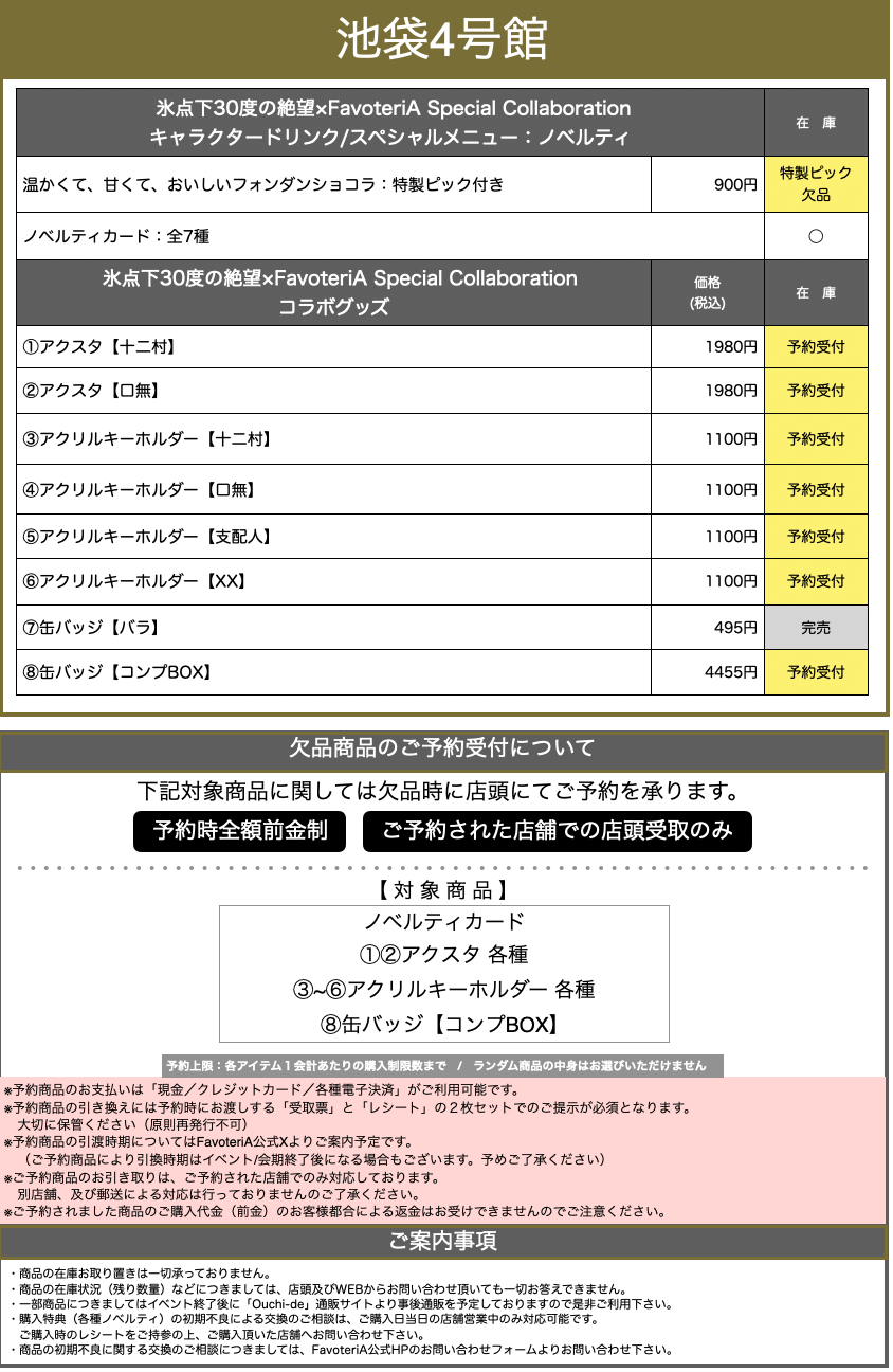 ▷【開催中】「氷点下30度の絶望」 × FavoteriA Special Collaboration