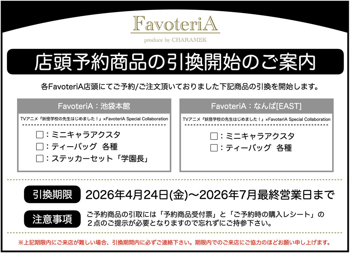 店頭予約商品の引取開始のご案内 - FavoteriA