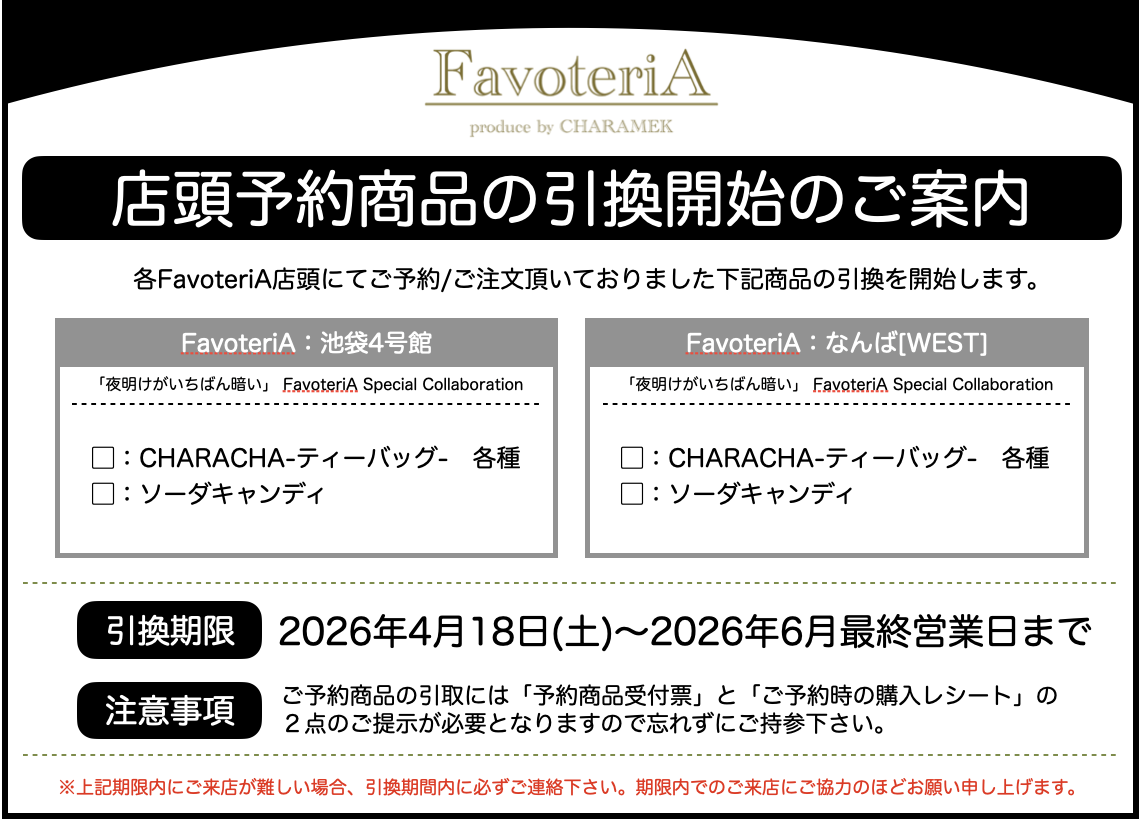店頭予約商品の引取開始のご案内 - FavoteriA