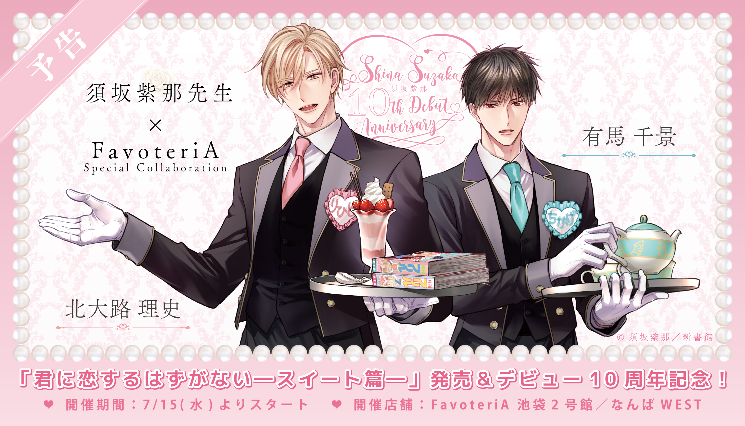 FavteriA -ファボテリア-｜COLLABO＆EVENT SHOP