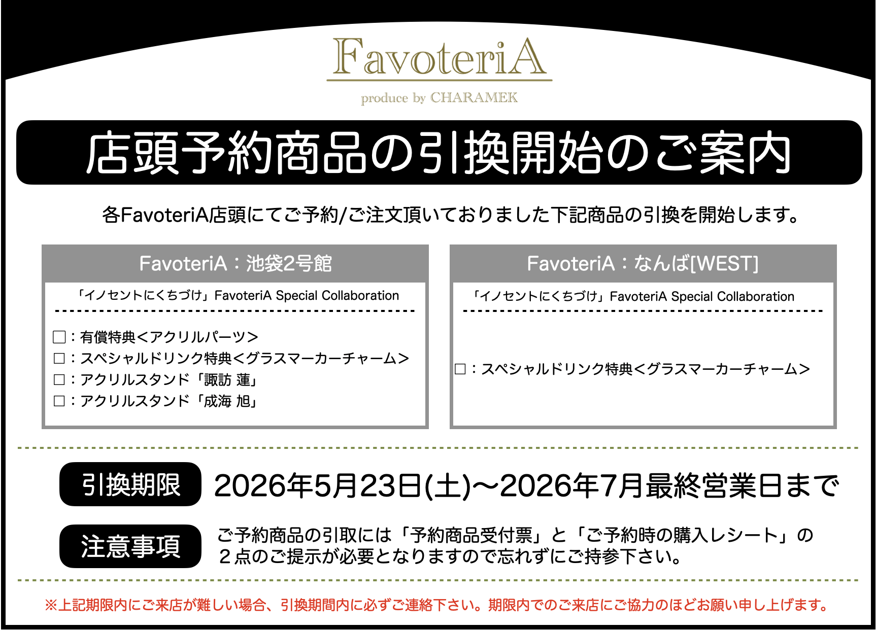 店頭予約商品の引取開始のご案内 - FavoteriA