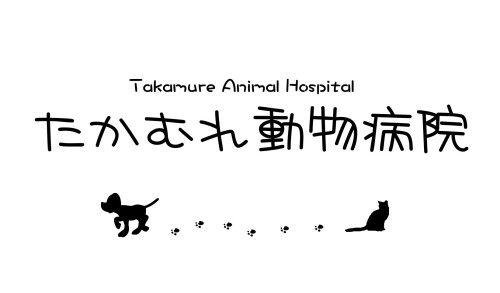 たかむれ動物病院
Takamure Animal Hospital
