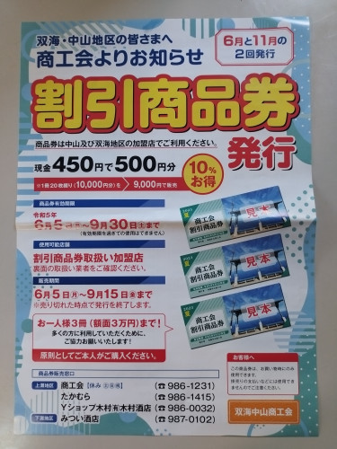 商工会割引商品券