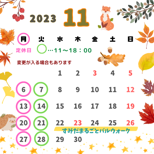 2023年11月のカレンダーとお知らせ